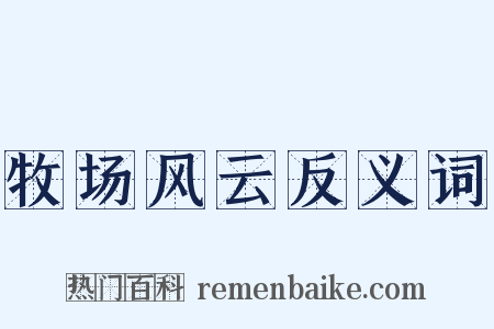 牧场风云反义词是什么意思的图片